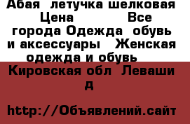 Абая  летучка шелковая › Цена ­ 2 800 - Все города Одежда, обувь и аксессуары » Женская одежда и обувь   . Кировская обл.,Леваши д.